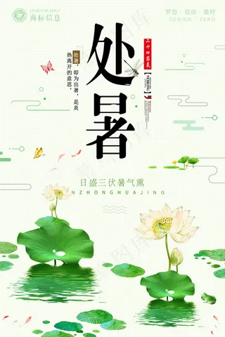 唯美中国风处暑海报