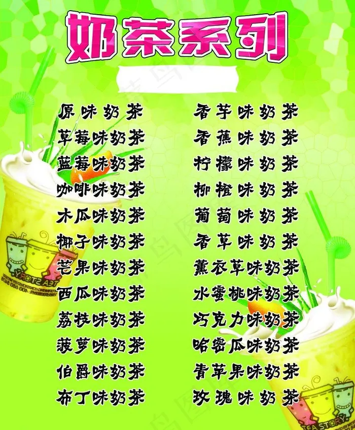 奶茶价目表图片psd模版下载