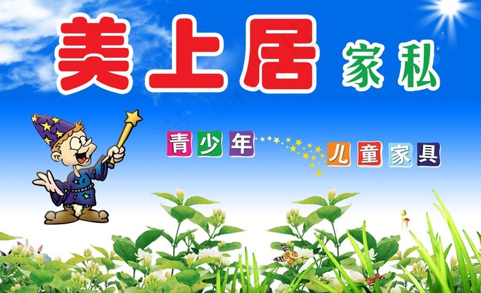 美上居家私图片psd模版下载