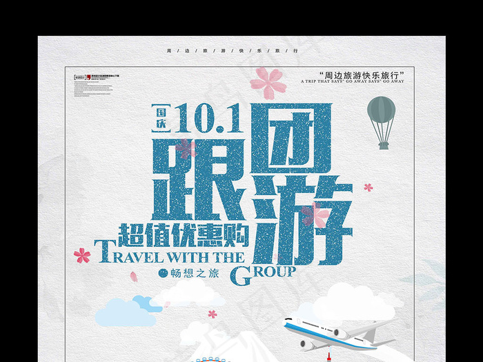 白色背景简约时尚国庆旅游宣传海报