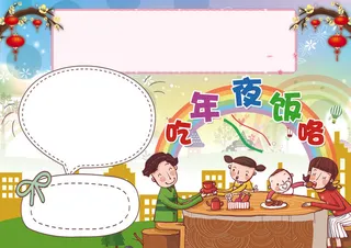 年夜饭小报春节除夕小报模板