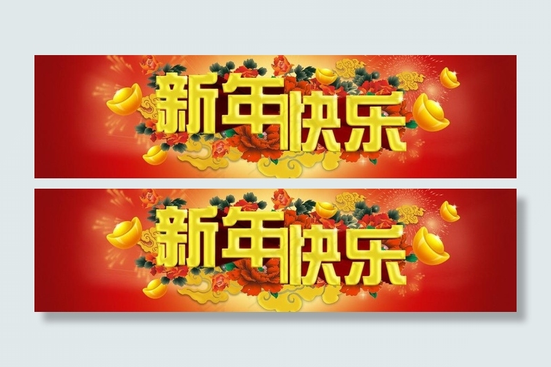 新年快乐图片
