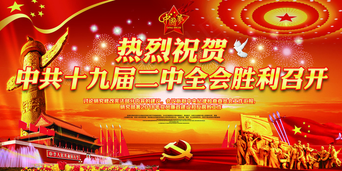 热烈祝贺*十九届二中全会胜利召开...(7087X3543(DPI:150))psd模版下载