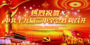 热烈祝贺*十九届二中全会胜利召开...