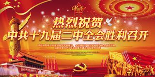 热烈祝贺*十九届二中全会胜利召开...