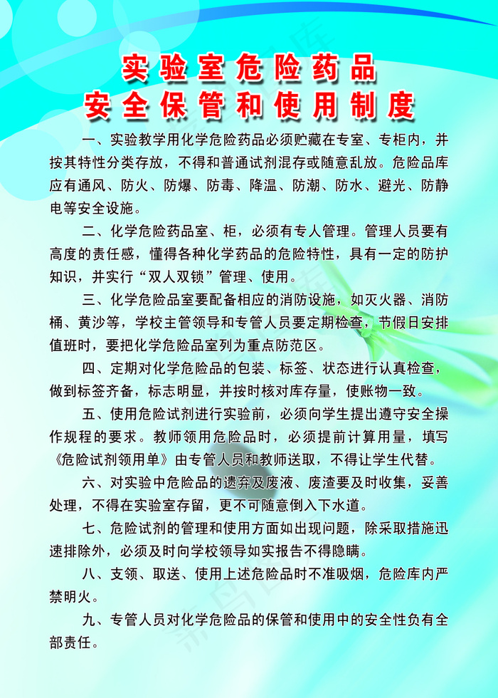 实验室危险药品安全保管和使用制度展...