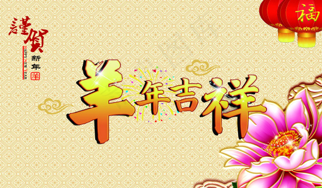 谨贺宏福吉祥莲年(3402X1984(DPI:72))psd模版下载