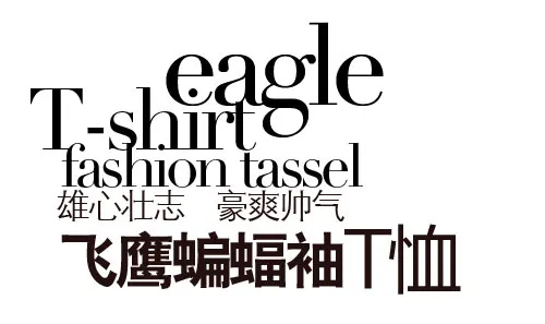 飞鹰蝙蝠袖T恤 淘宝文字描述素材
