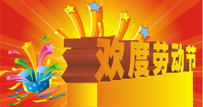 欢度劳动节海报设计cdr矢量模版下载