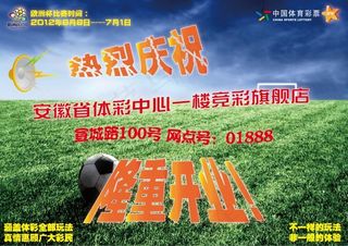 安徽省体彩中心竞彩店宣传单-正面