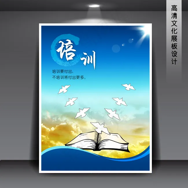 企业文化展板海报PSD下载 培训(3543X4724(DPI:150))psd模版下载
