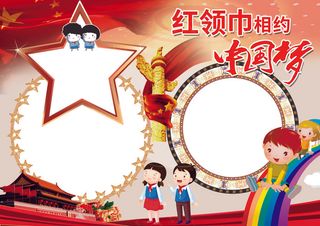 红领巾相约中国梦小报少先队员模板