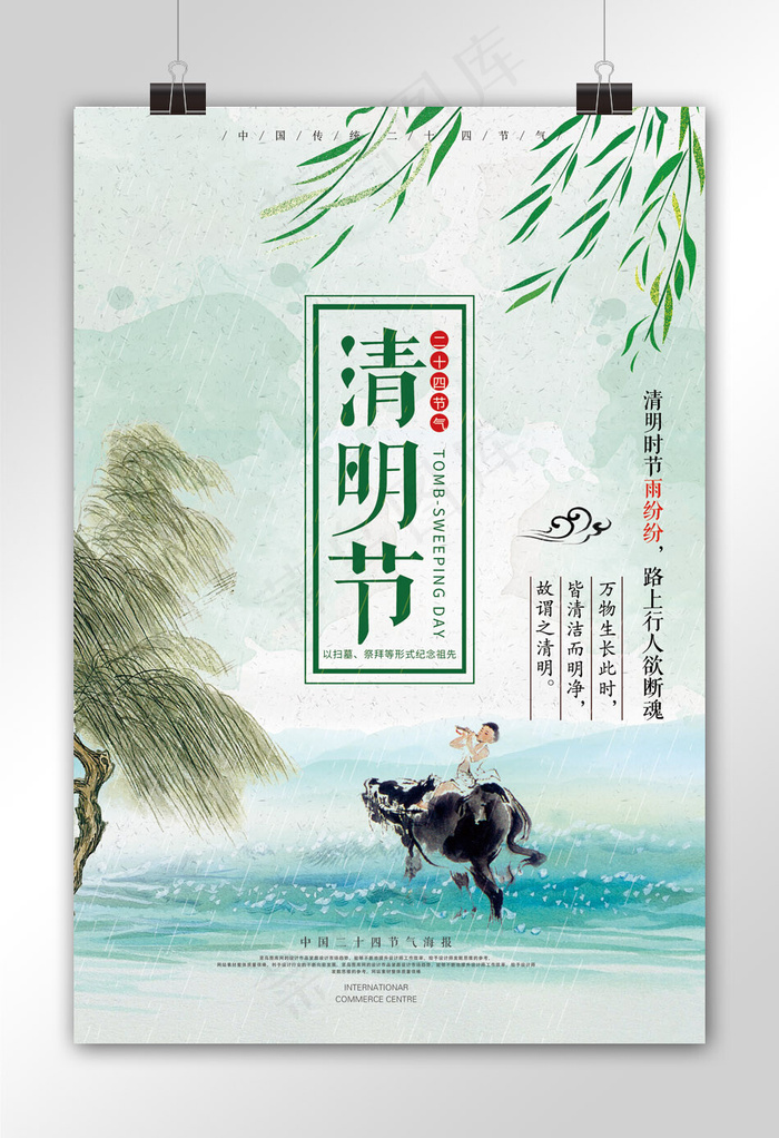 简约二十四节气清明节海报