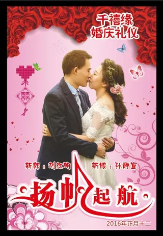 扬帆起航  婚庆礼仪  婚礼背景 海报