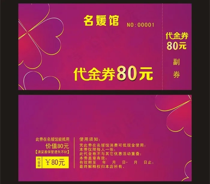 代金券cdr矢量模版下载