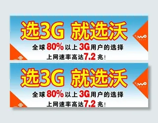 联通3g 就选沃 联通广告牌图片