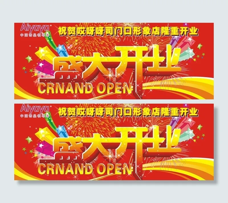 哎呀呀武汉开业广告图片cdr矢量模版下载