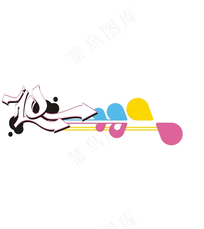 艺术字体图文组合花纹底纹