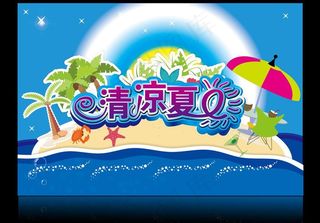 清凉夏日图片