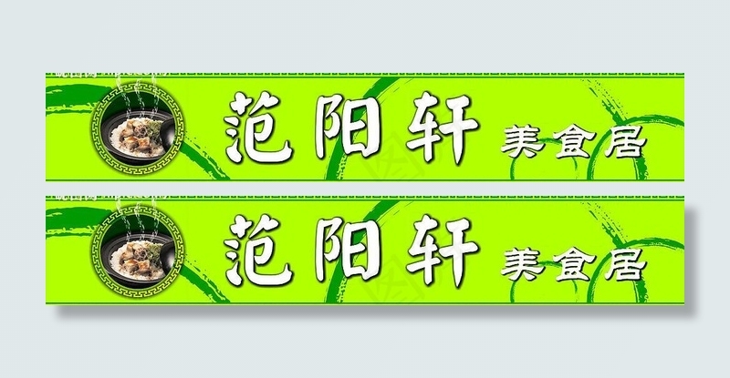 餐厅店招图片cdr矢量模版下载