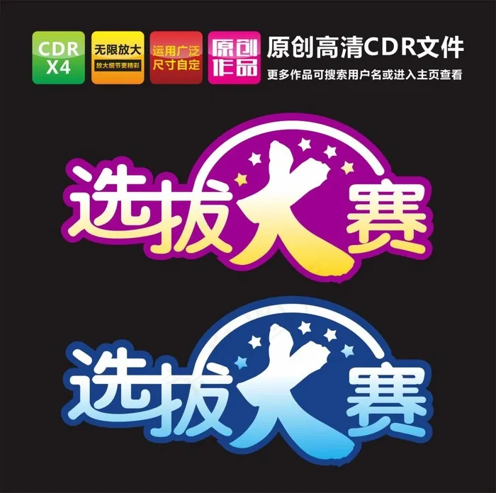 选拔大赛cdr矢量模版下载