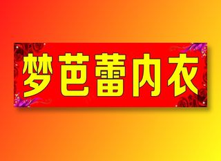 梦芭蕾内衣招牌