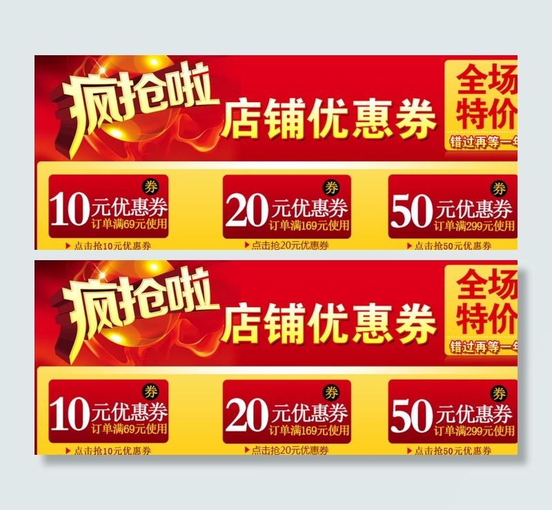 店铺优惠券图片psd模版下载