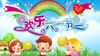 欢乐六一节图片