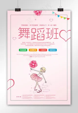 可爱唯美舞蹈班培训招生海报