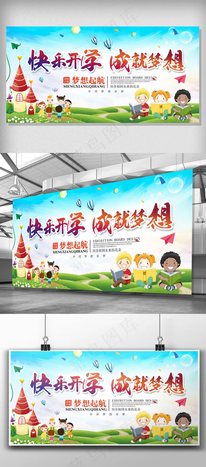 卡通活泼快乐开学成就梦想展板设计