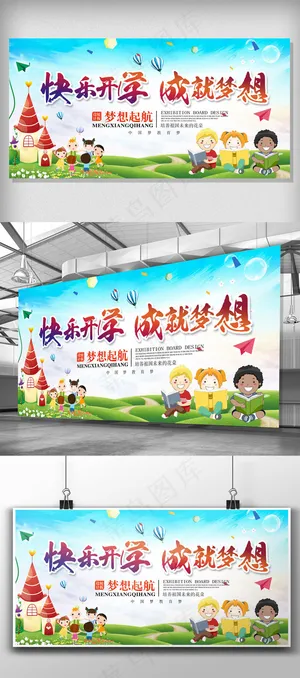 卡通活泼快乐开学成就梦想展板设计
