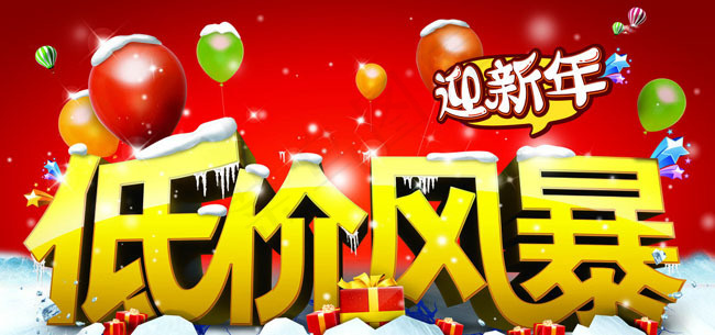2013迎新年低价风暴海报PSD素材(3937X1969(DPI:100))psd模版下载