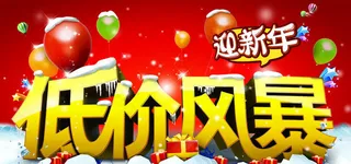 2013迎新年低价风暴海报PSD素材