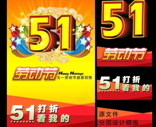 五一 促销海报图片