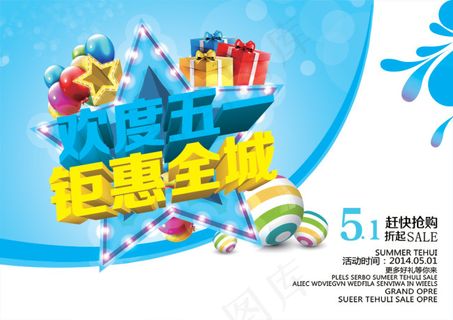 欢度五一 钜惠全城 展板 展架