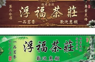 茶庄招牌图片