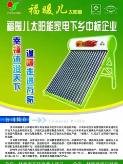 福暖儿太阳能图片