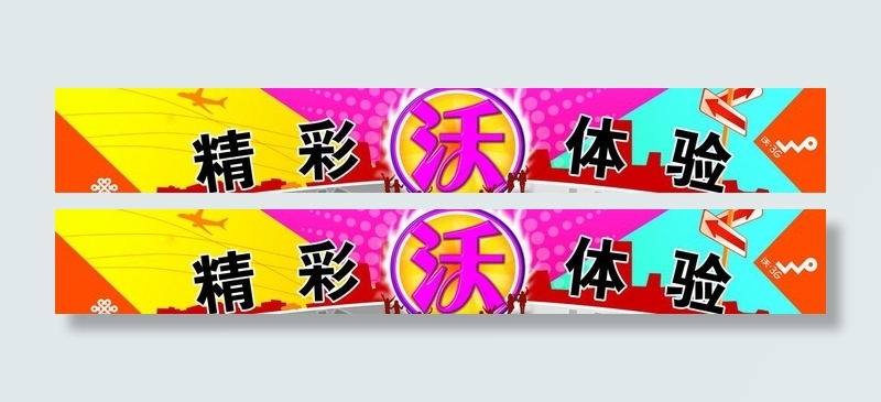 精彩沃体验图片psd模版下载