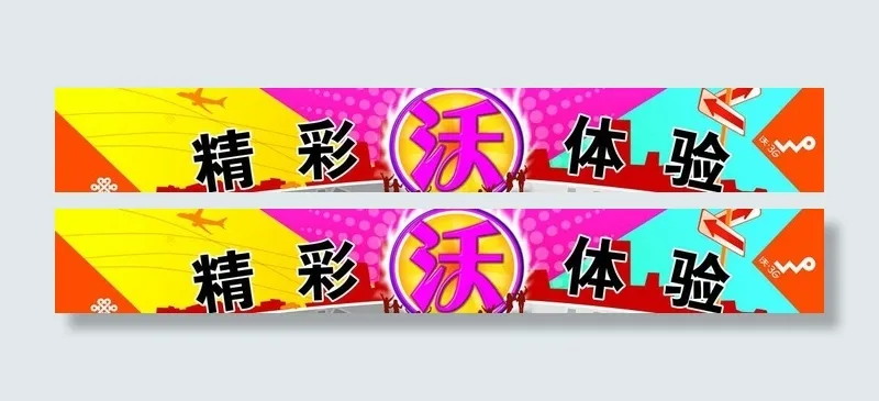 精彩沃体验图片psd模版下载