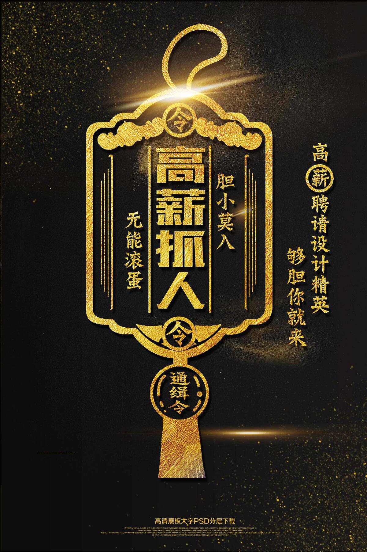 大气黑金高薪诚聘海报艺术字(2362X3544(DPI:150))psd模版下载