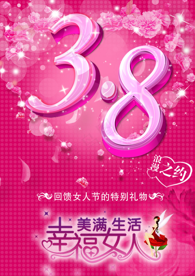 水晶38浪漫粉色海报PSD素材