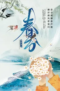 清新中国风传统节日春分海报设计