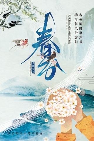 清新中国风传统节日春分海报设计