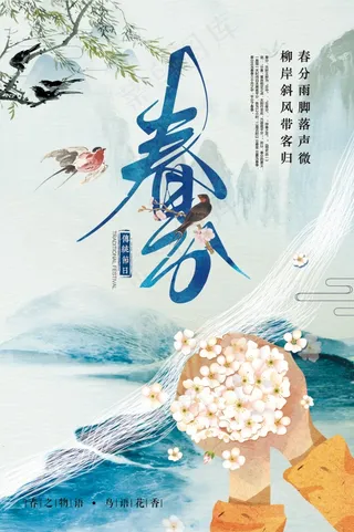 清新中国风传统节日春分海报设计