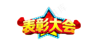 表彰大会立体金色艺术字png素材下...