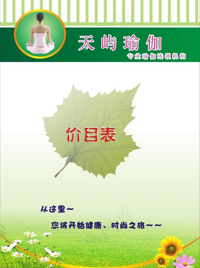 玉林瑜伽价目表图片cdr矢量模版下载