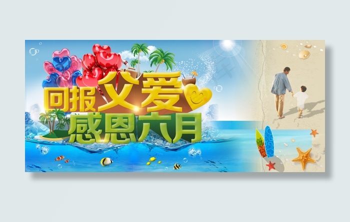 回报父爱感恩六月活动图片PSD分层...
