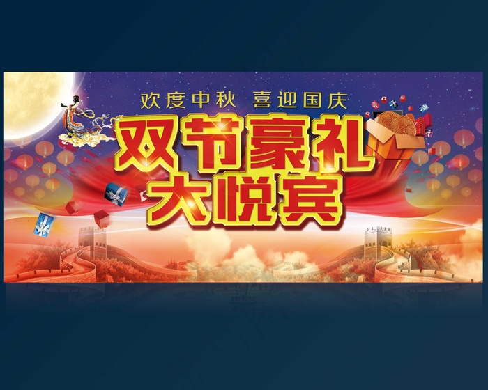 中秋国庆双节(7087X3118(DPI:72))psd模版下载