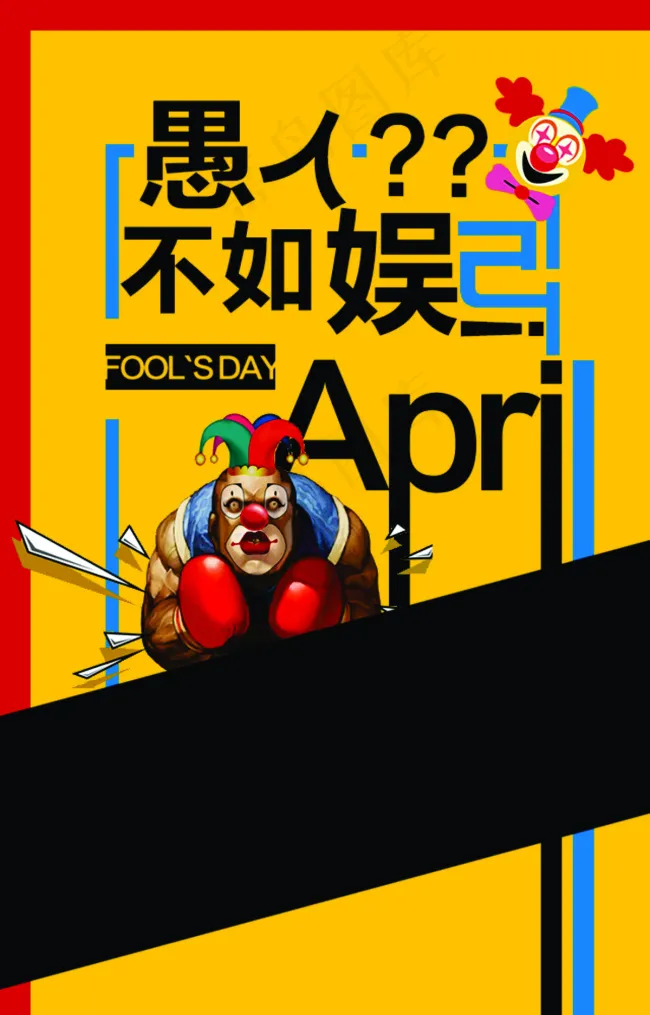 愚人节海报psd模版下载