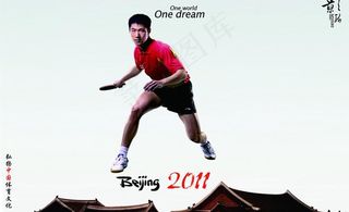 北京2011乒乓球图片